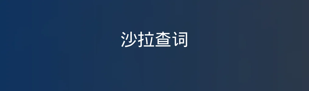 沙拉查词特色图片