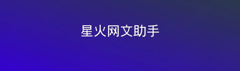 《星火网文助手》使用教程:快速上手AI小说创作