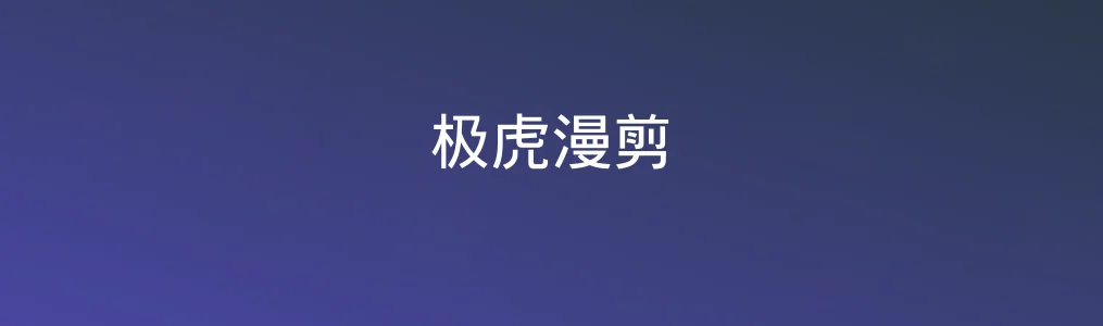 极虎漫剪特色图片