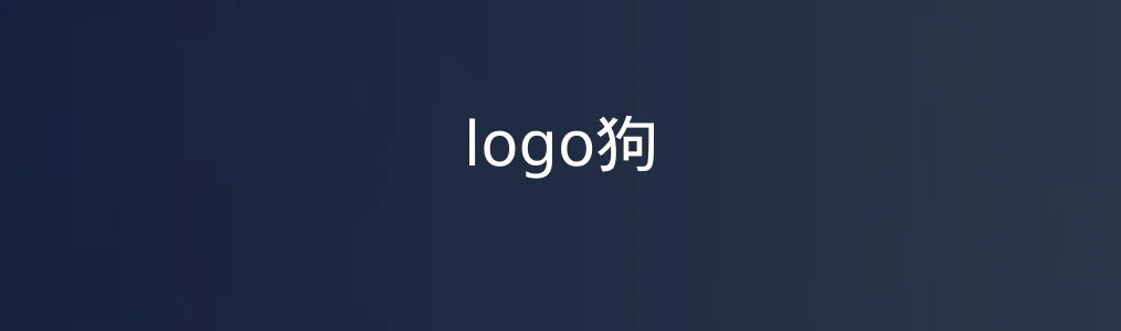《logo狗》在线设计教程:5步快速生成专业LOGO