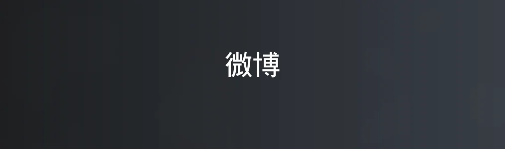 《微博》使用教程:5步掌握核心操作与实用技巧