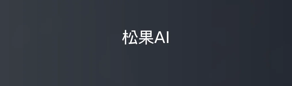松果AI特色图片