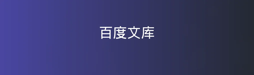 《百度文库》使用教程:5步掌握文档下载与在线阅读