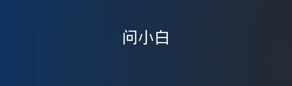 《问小白》使用教程:5步掌握高效问答技巧