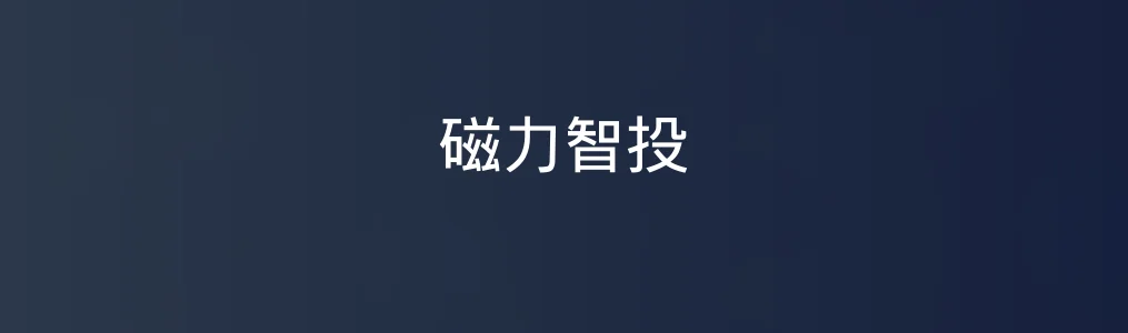 《磁力智投》广告投放操作指南:5步完成高效推广