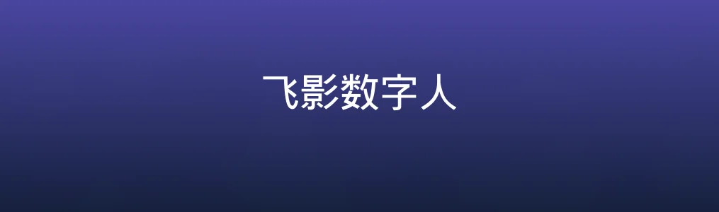 《飞影数字人》使用教程:5步快速创建AI数字人视频
