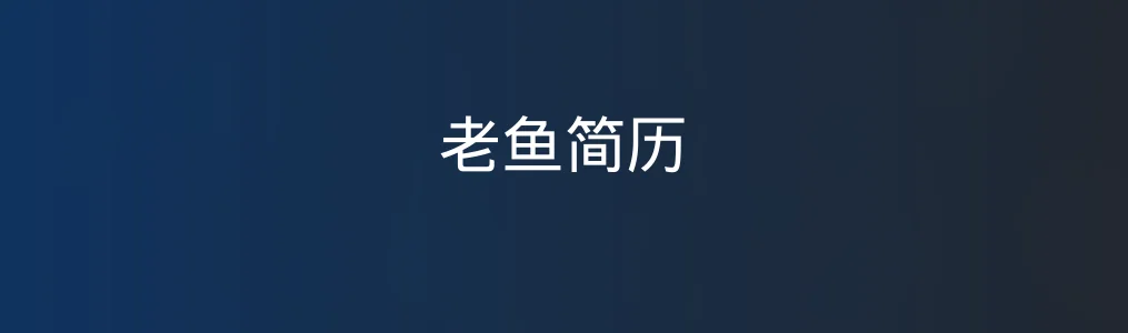 《老鱼简历》使用教程:3步快速制作专业简历