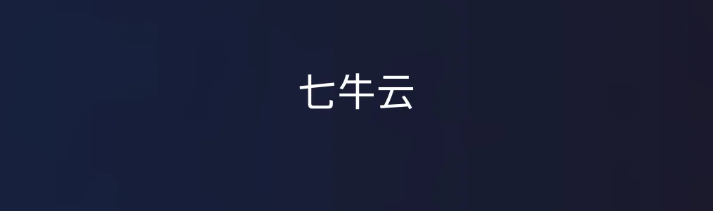 《七牛云》对象存储使用教程:5步完成文件上传与管理