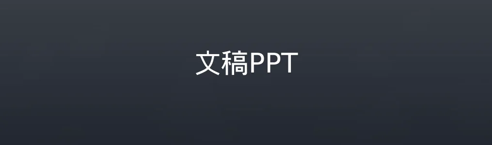 《文稿PPT》免费模板下载与使用教程