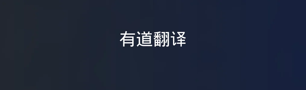 《有道翻译》使用教程:5步掌握多场景翻译操作