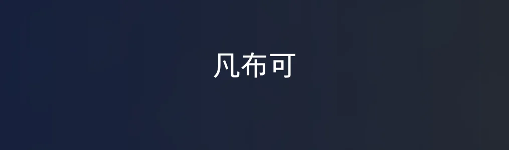 《凡布可》使用教程:3步创建专属儿童绘本