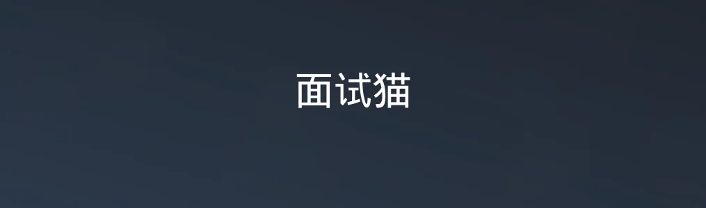《面试猫》使用教程:3步完成AI模拟面试准备