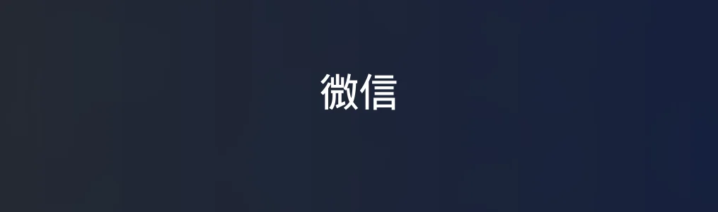 《微信》扫码登录电脑版操作指南:3步完成绑定