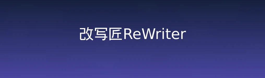 改写匠ReWriter特色图片