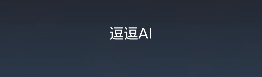 逗逗AI特色图片