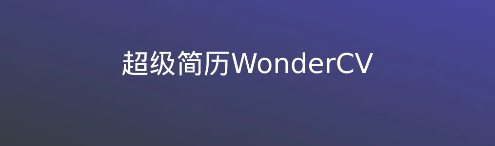 超级简历WonderCV特色图片