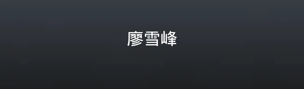 廖雪峰特色图片