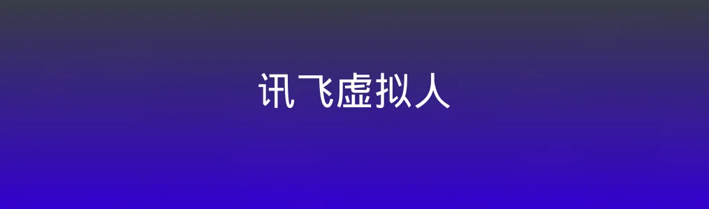 《讯飞虚拟人》使用教程:快速创建AI数字人形象