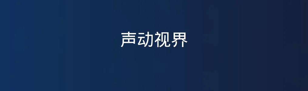 声动视界特色图片