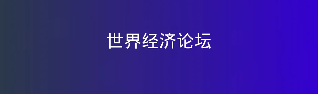 世界经济论坛特色图片
