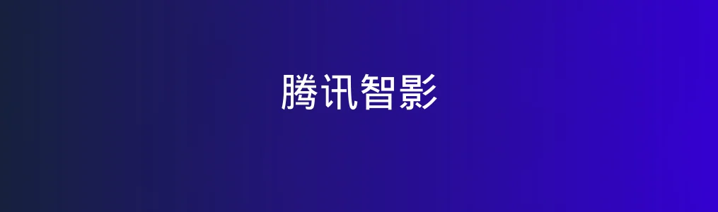 腾讯智影特色图片