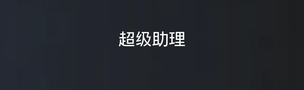 《超级助理》使用教程:高效阅读与浏览技巧全解析