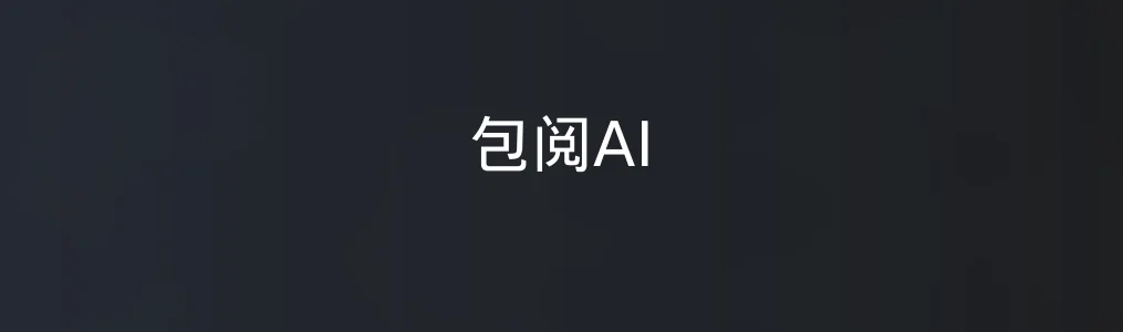 《包阅AI》使用教程:高效解析多格式文档的5个操作步骤