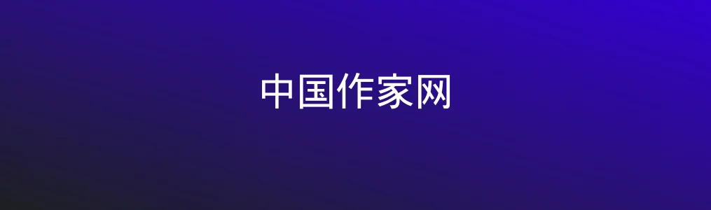 中国作家网特色图片