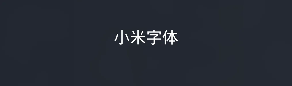 小米字体特色图片