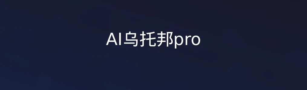 《AI乌托邦pro》角色定制与互动全指南