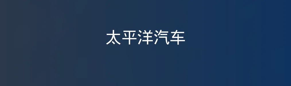 《太平洋汽车》使用教程:5步掌握选车与资讯获取