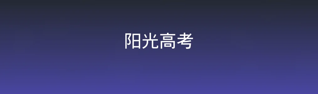 《阳光高考》使用教程:查询院校与专业信息的完整操作指南