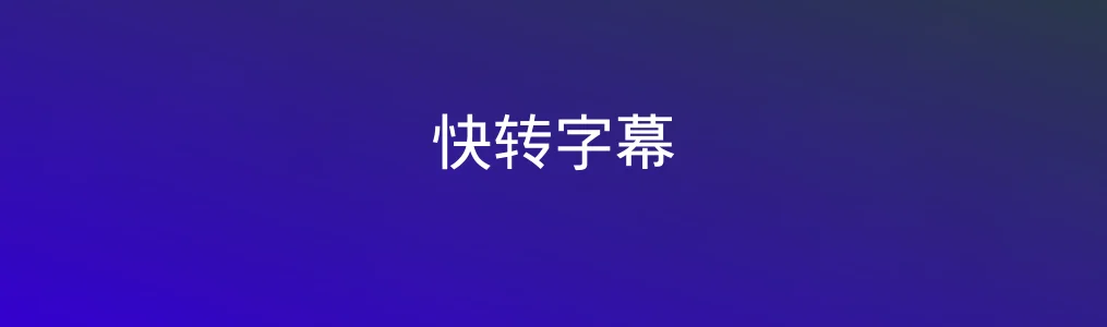 《快转字幕》使用教程:3步完成视频自动加字幕