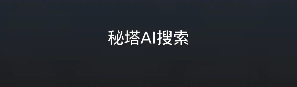 《秘塔AI搜索》使用教程:快速获取精准信息的5个步骤