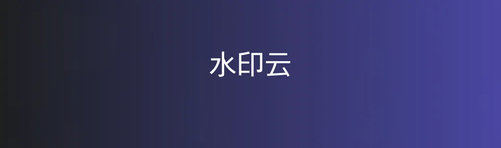 《水印云》去水印教程:3步高效处理图片视频水印