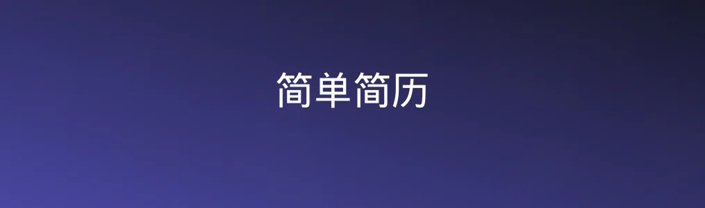 《简单简历》使用教程:5步快速生成专业简历