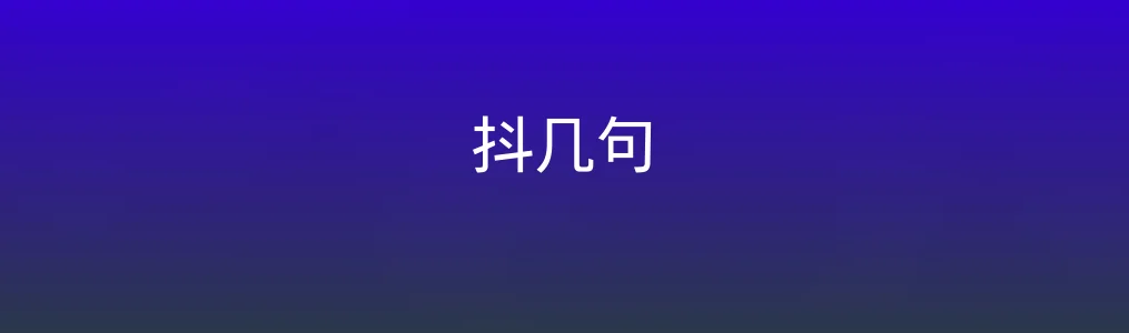 《抖几句》使用教程:快速上手短视频剧本交易与创作
