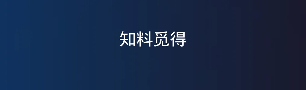 《知料觅得》使用教程:快速掌握AI搜索操作步骤