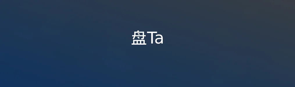 《盘Ta》使用教程:快速查找与分享云盘资源
