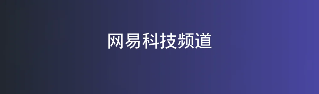 网易科技频道特色图片