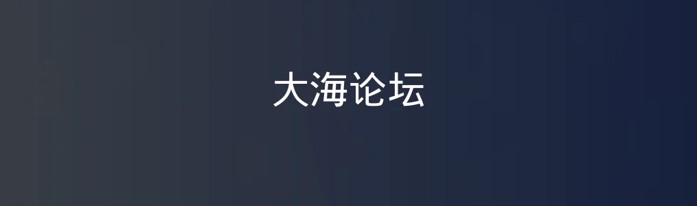 《大海论坛》使用教程:快速上手资源获取与交流技巧