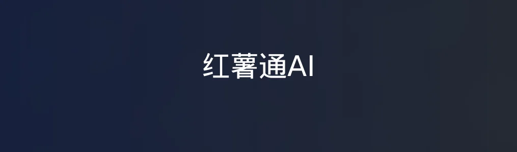 《红薯通AI》使用教程:快速生成小红书爆款文案