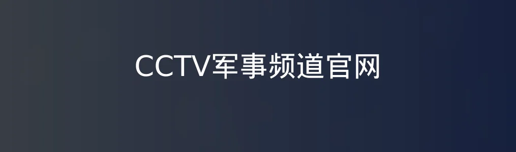 CCTV军事频道官网特色图片