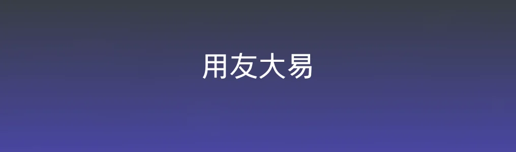 《用友大易》招聘管理操作指南:快速上手核心功能