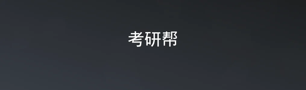 《考研帮》使用教程:5步掌握备考全流程