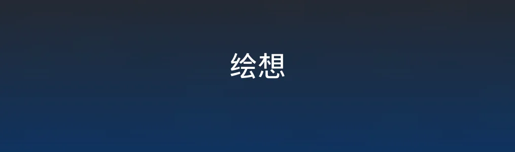 《绘想》AI视频生成使用教程:5步快速上手指南