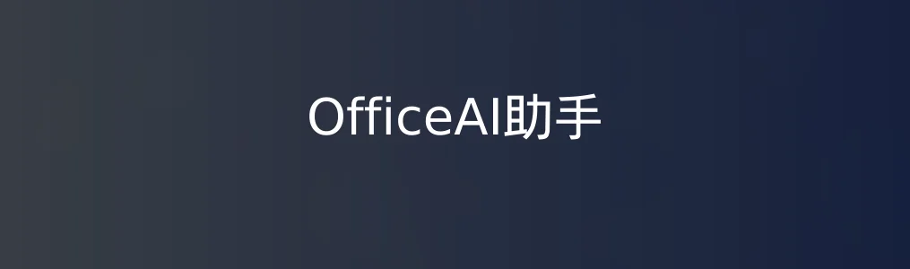 OfficeAI助手特色图片