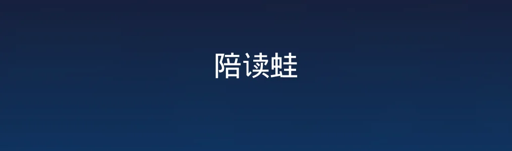 陪读蛙特色图片