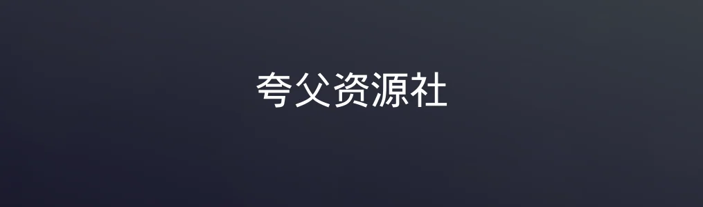 《夸父资源社》使用教程:快速获取夸克网盘优质资源