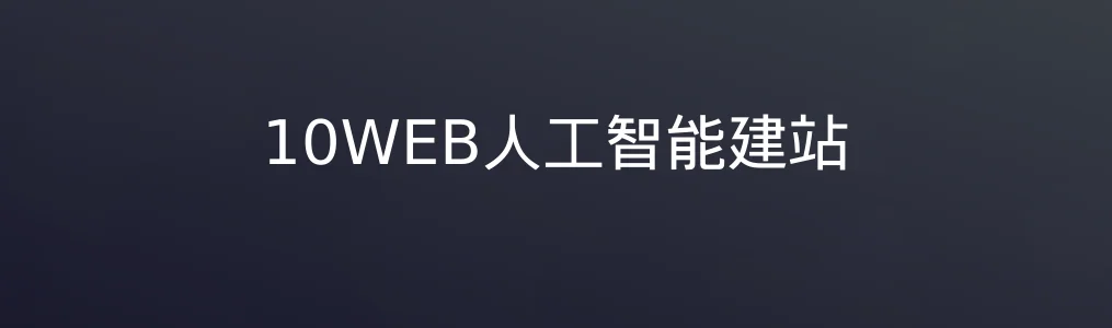 10WEB人工智能建站特色图片